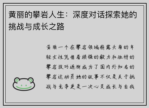黄丽的攀岩人生：深度对话探索她的挑战与成长之路