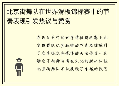 北京街舞队在世界滑板锦标赛中的节奏表现引发热议与赞赏