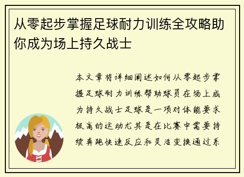 从零起步掌握足球耐力训练全攻略助你成为场上持久战士