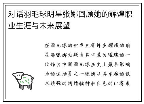 对话羽毛球明星张娜回顾她的辉煌职业生涯与未来展望