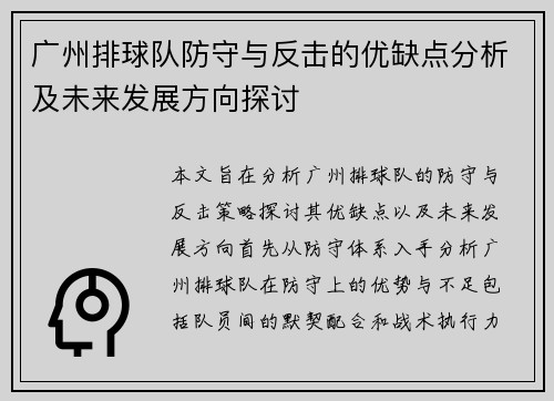 广州排球队防守与反击的优缺点分析及未来发展方向探讨