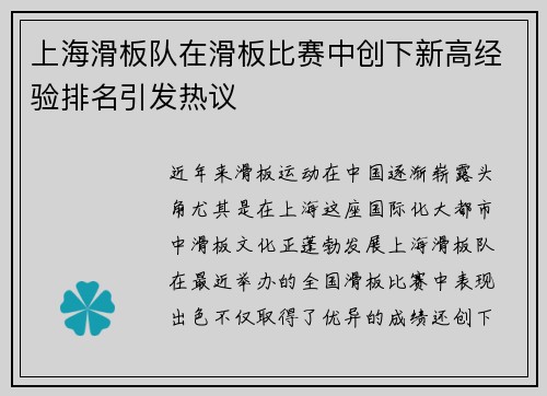 上海滑板队在滑板比赛中创下新高经验排名引发热议