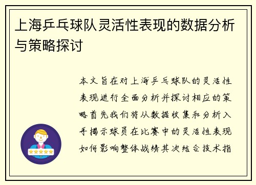 上海乒乓球队灵活性表现的数据分析与策略探讨