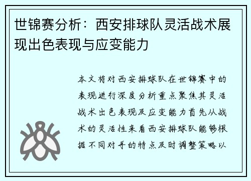 世锦赛分析：西安排球队灵活战术展现出色表现与应变能力
