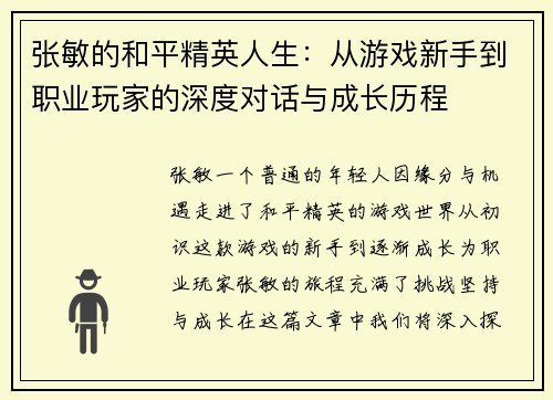 张敏的和平精英人生：从游戏新手到职业玩家的深度对话与成长历程
