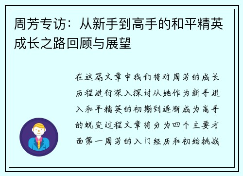 周芳专访：从新手到高手的和平精英成长之路回顾与展望