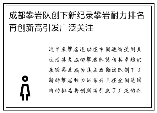 成都攀岩队创下新纪录攀岩耐力排名再创新高引发广泛关注