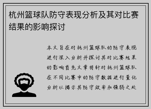杭州篮球队防守表现分析及其对比赛结果的影响探讨