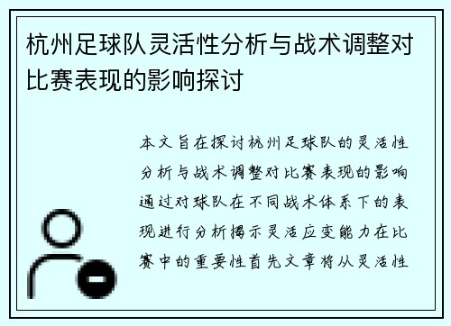 杭州足球队灵活性分析与战术调整对比赛表现的影响探讨