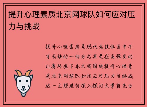 提升心理素质北京网球队如何应对压力与挑战