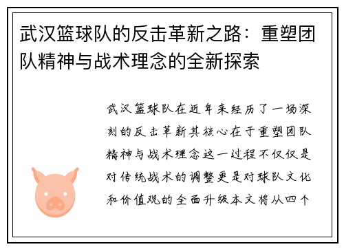 武汉篮球队的反击革新之路：重塑团队精神与战术理念的全新探索