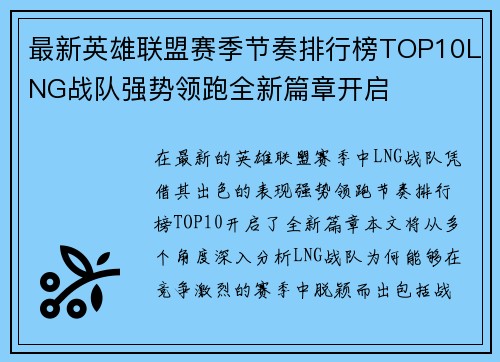 最新英雄联盟赛季节奏排行榜TOP10LNG战队强势领跑全新篇章开启